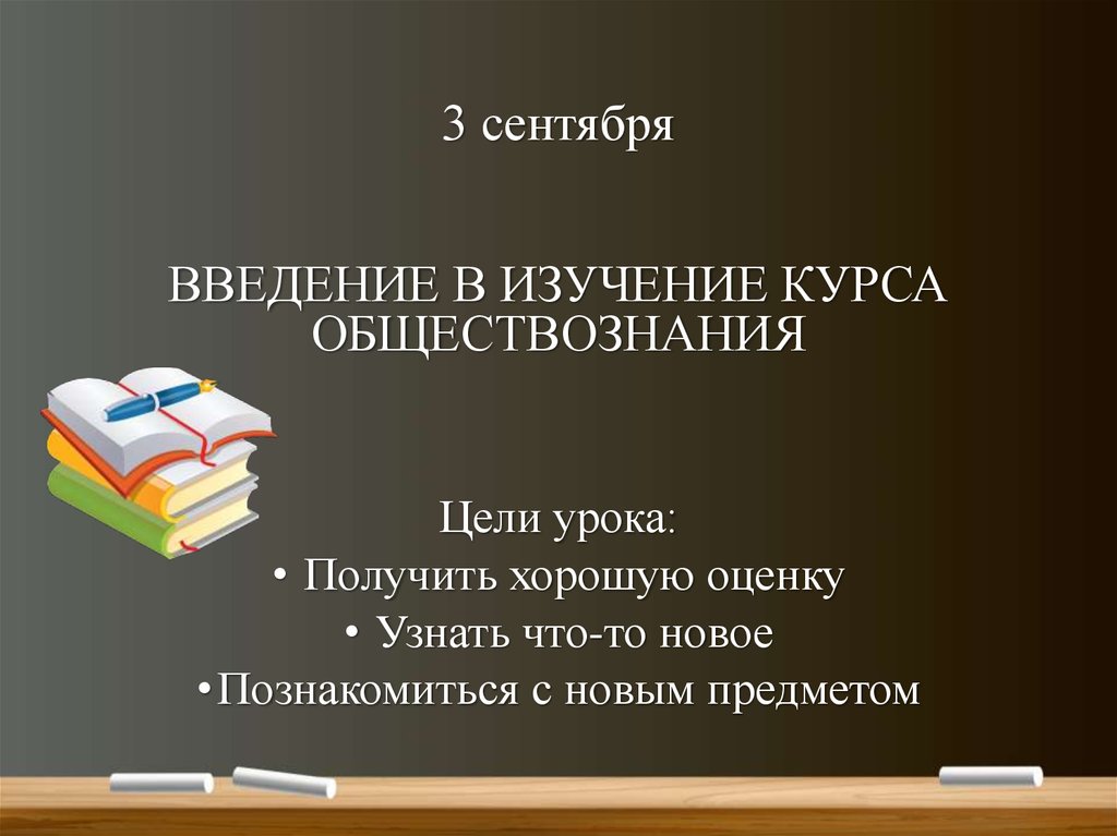 Обществознание введение 10 класс. Введение в курс обществознания. Введение в Обществознание. Введение в курс обществозн.