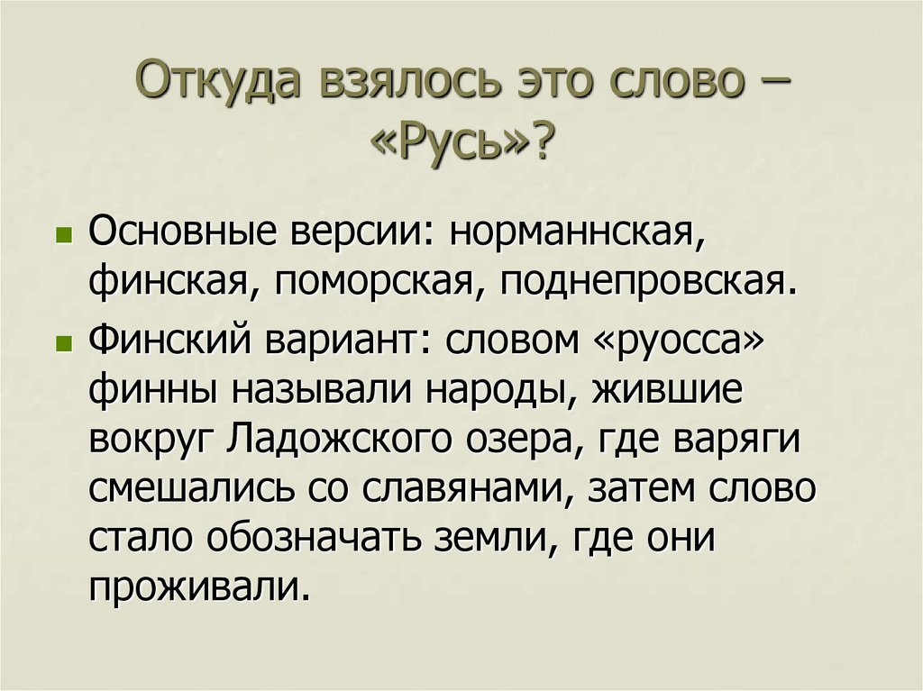 Откуда взялось слово русь