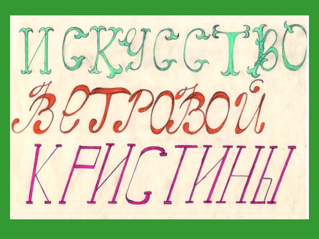 Как пишется искусство. Шрифт. Шрифт изо. Изо искусство шрифта. Слово искусство разными шрифтами.