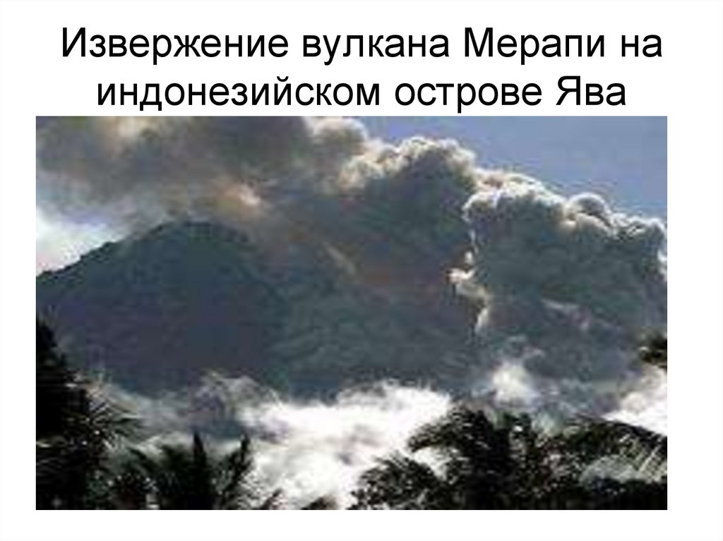 Извержение вулкана Мерапи на индонезийском острове Ява