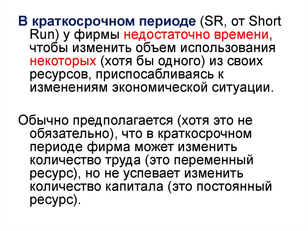 Краткосрочный период. Краткосрочный период short. Краткосрочный период фирмы. В теории производства краткосрочным периодом называется. Объем в SR периоде.