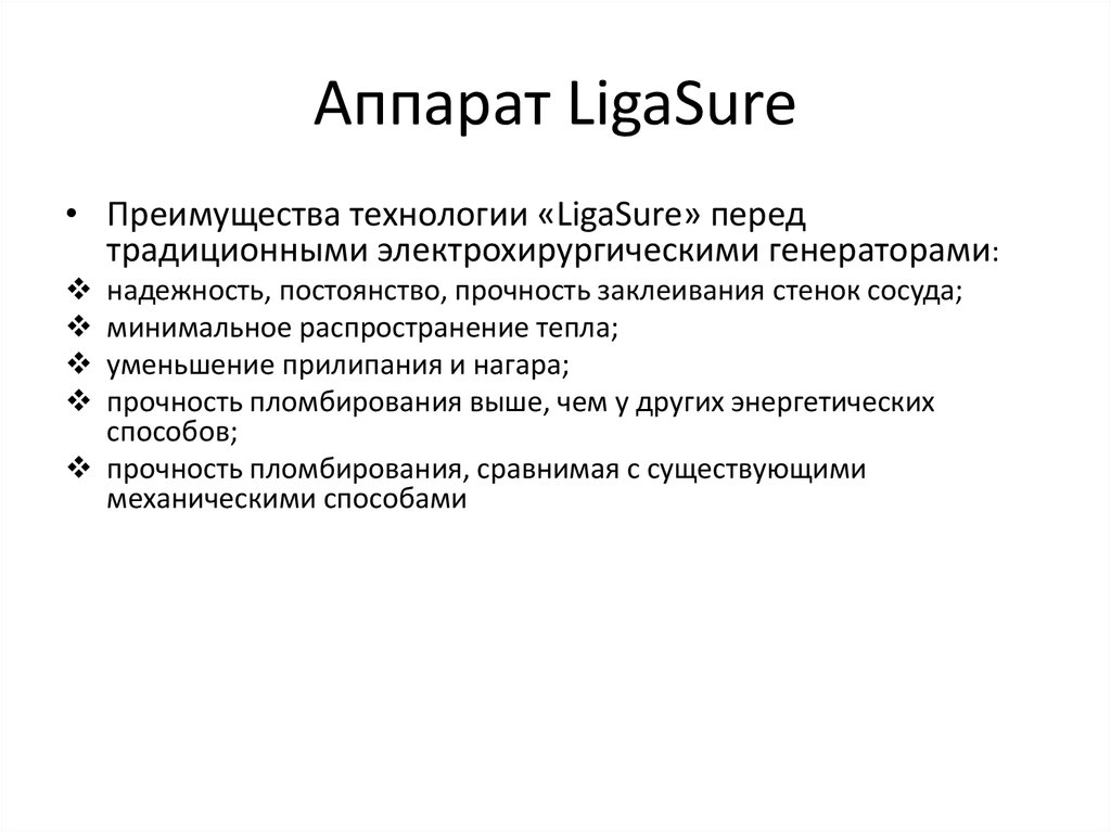 Аппарат LigaSure