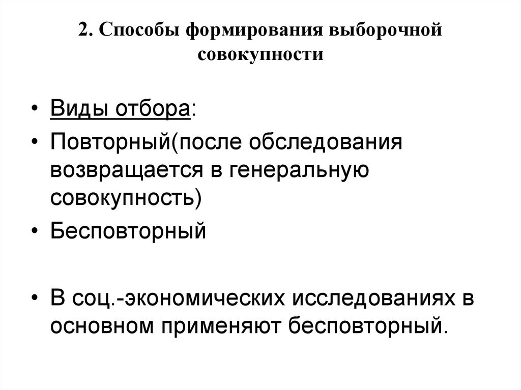 Способы отбора. Существуют следующие способы отбора выборочной совокупности:. Способы формирования выборочной совокупности. Методы формирования выборочной совокупности. Способы формирования выборочной совокупности в статистике.