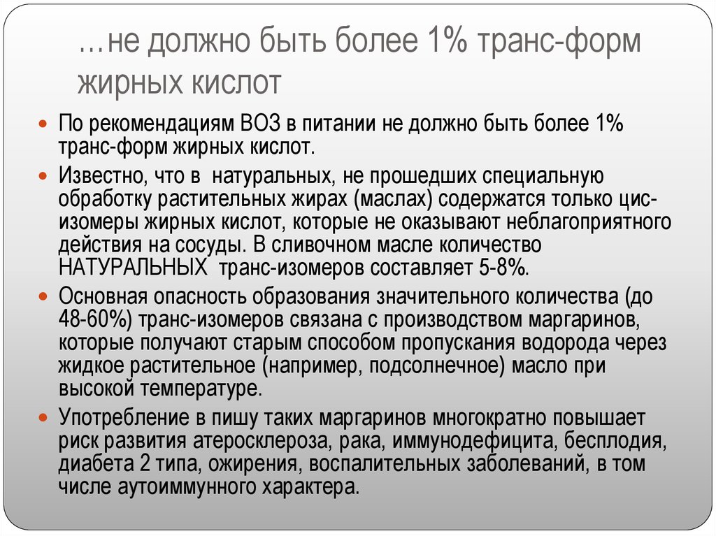 Трансизомеры почему регламентируются. Трансизомеры ненасыщенных жирных кислот.