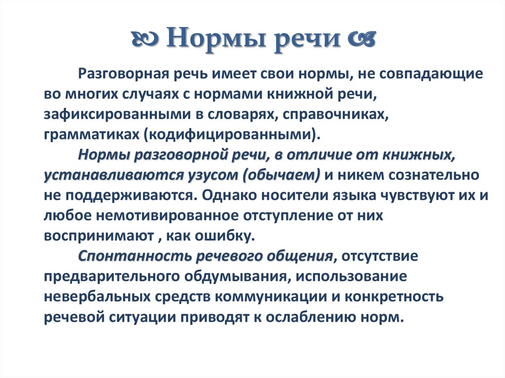 Использование разговорных слов. Разговорная речь нормы разговорной речи. Нормы разговорного стиля. Нормы разговорного стиля речи. Понятие разговорного стиля речи.