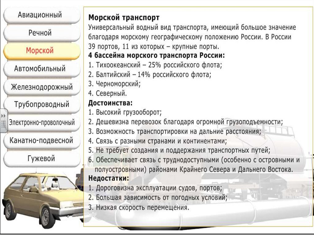 Плюсы автомобиля. Характеристика морского транспорта России таблица. Автомобильный вид транспорта преимущества. Общая характеристика морского транспорта. Особенности транспорта в России.