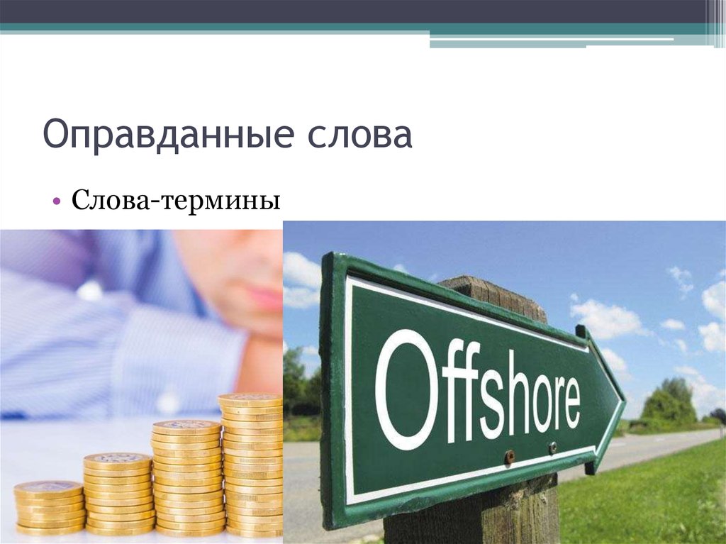 Слово обоснованный