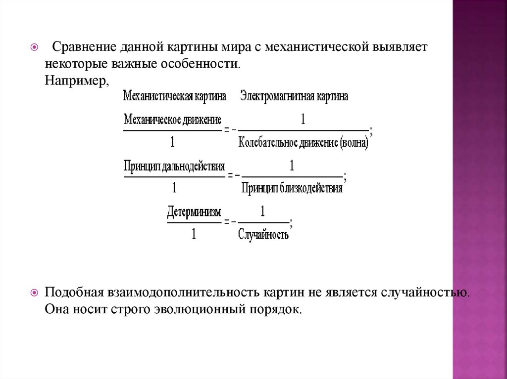 И в механической и в электромагнитной картине мира