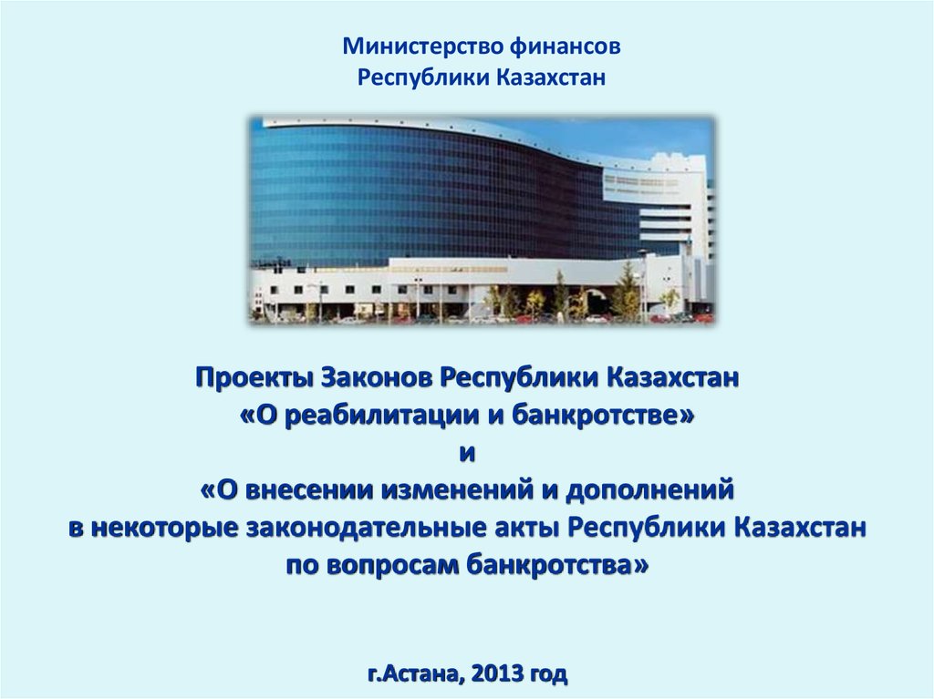 Проект закона. Закон РК О реабилитации и банкротстве. МФ РК. Проекты законов официальный сайт.