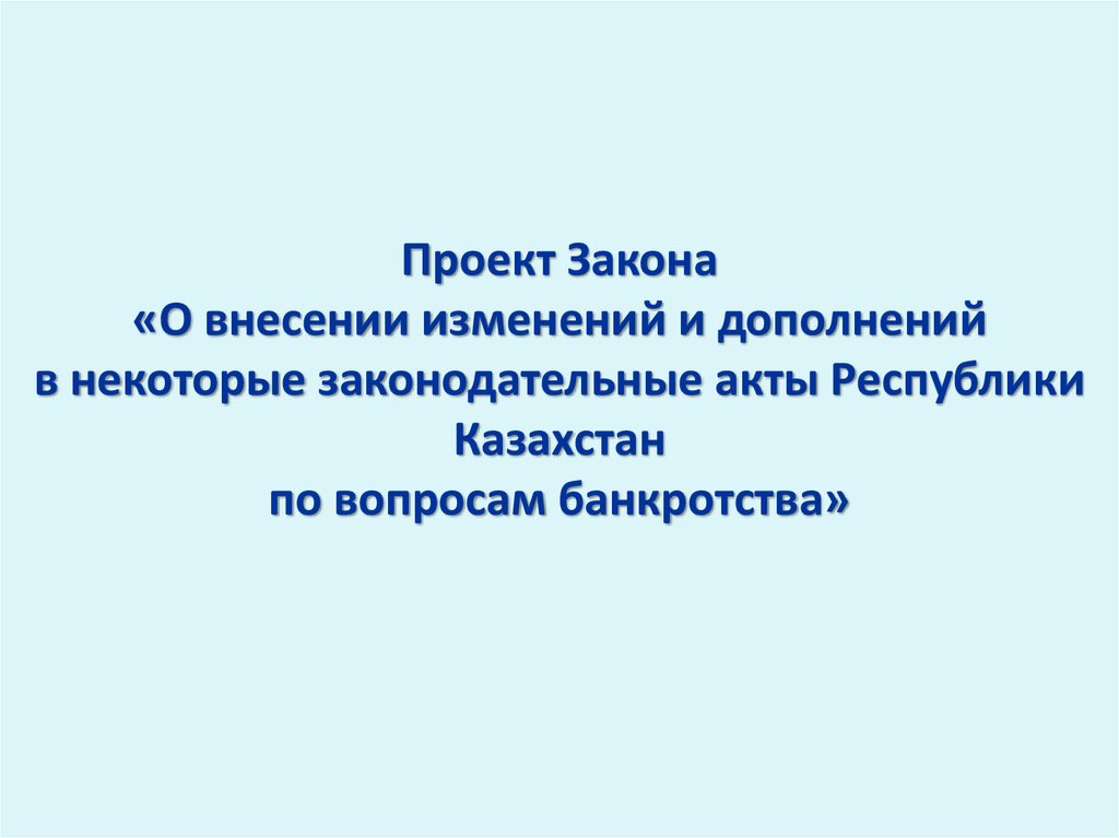 Внесение изменений в некоторые законодательные акты. Закон РК О реабилитации и банкротстве.