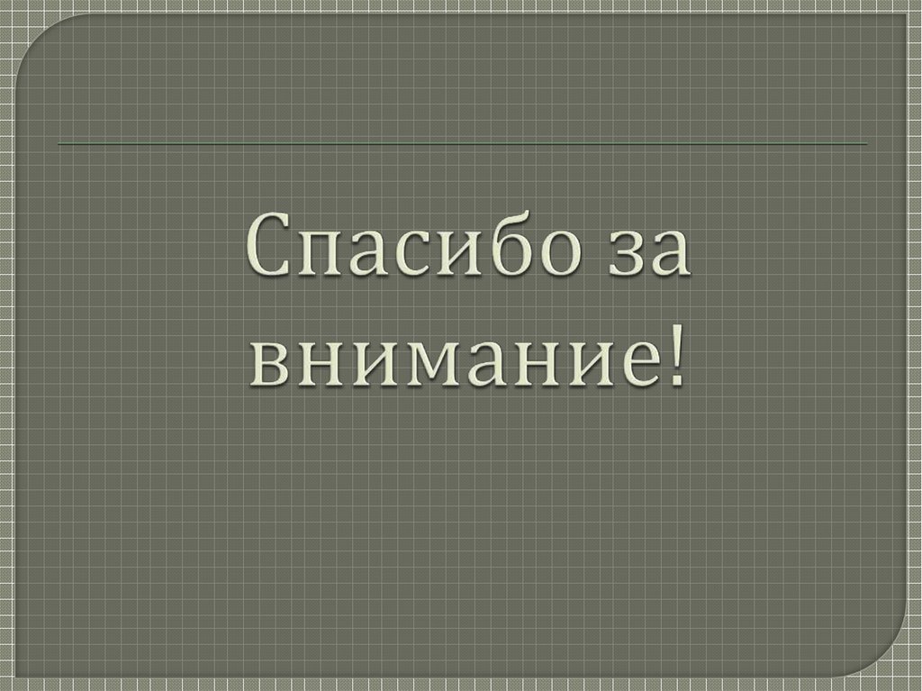 Спасибо за внимание!