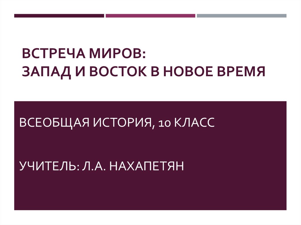 Встреча миров запад и восток в новое время 10 класс презентация