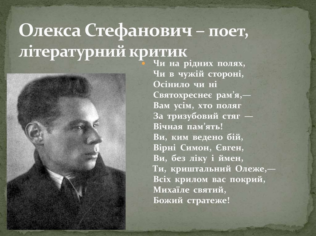 Олекса Стефанович – поет, літературний критик