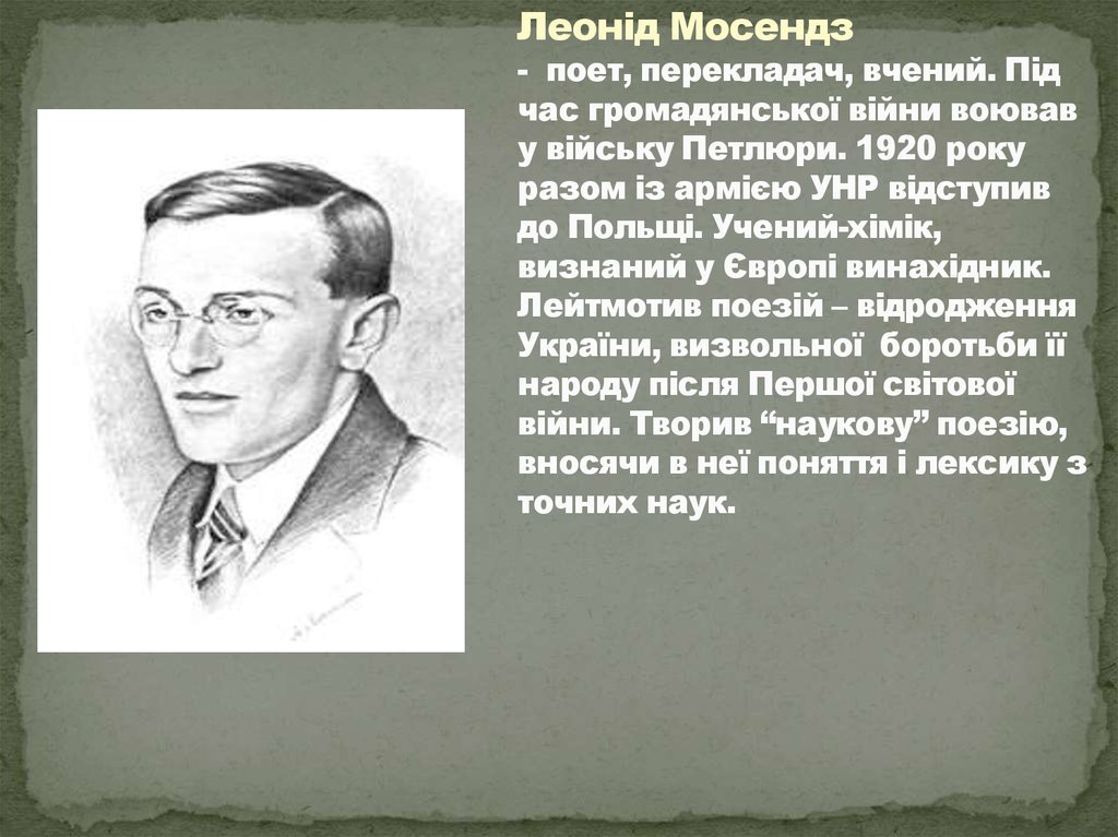 Леонід Мосендз - поет, перекладач, вчений. Під час громадянської війни воював у війську Петлюри. 1920 року разом із армією УНР