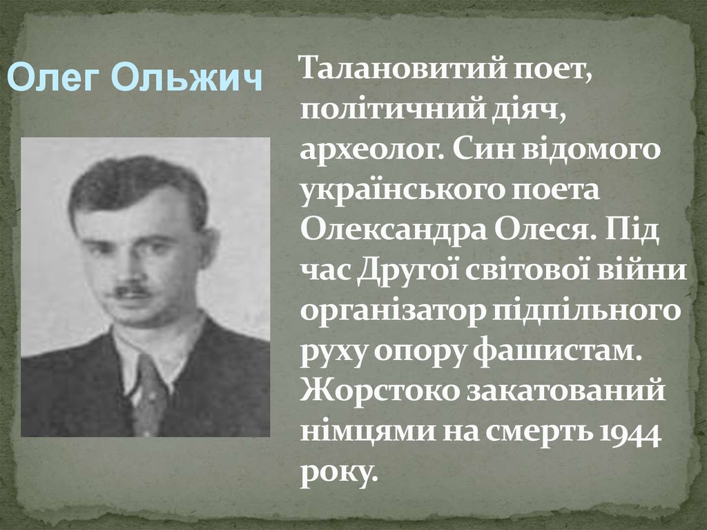 Талановитий поет, політичний діяч, археолог. Син відомого українського поета Олександра Олеся. Під час Другої світової війни