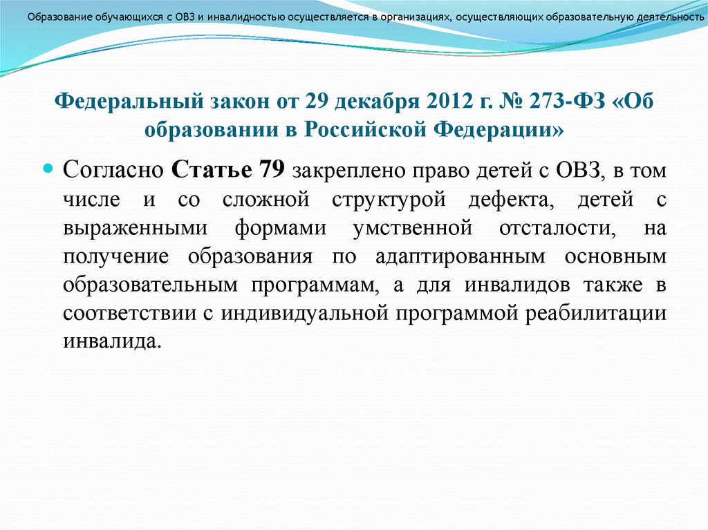 Федеральный закон от 29 декабря 2012 г. № 273-ФЗ «Об образовании в Российской Федерации»