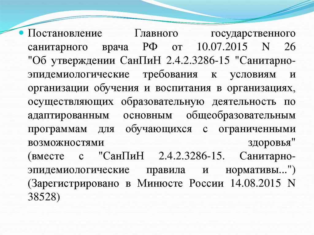 Комплексные нарушения. Постановление №0025 об утверждении САНПИН.