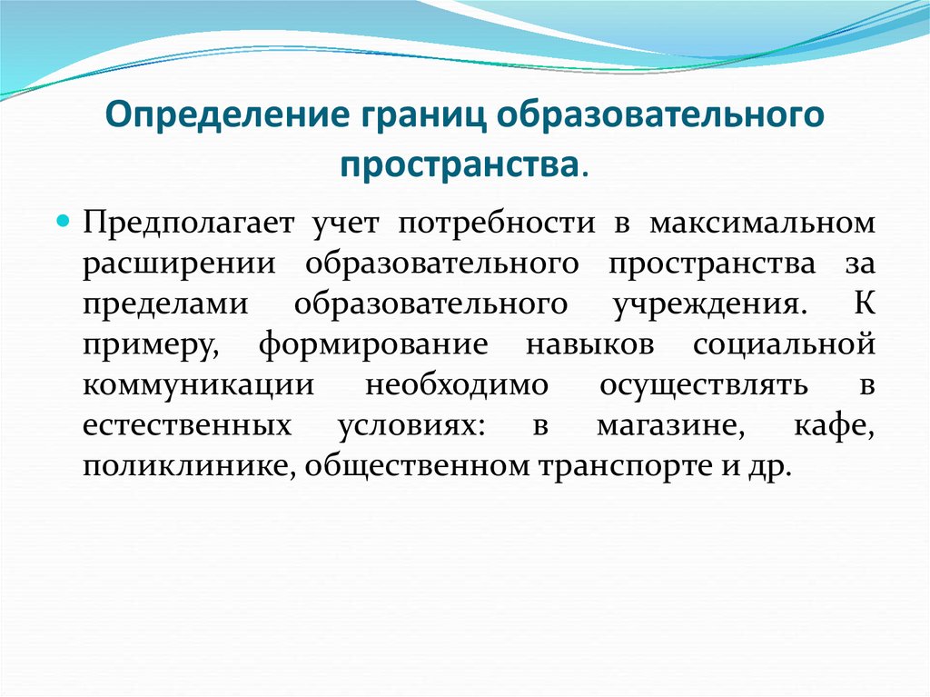 Пределы образования. Определение границ образовательного пространства. Коррекция социальной коммуникации. Расширение образовательного пространства для формирования. В максимальном расширении образовательного пространства ТНР.