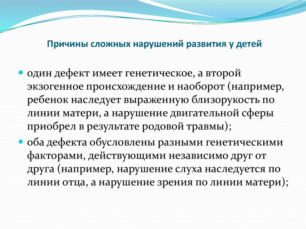 Воспитание детей с нарушением развития. Причины сложных нарушений развития. Причины сложных нарушений развития у детей. Особенности детей с комплексными нарушениями. Причины  комплексных сложных нарушений.