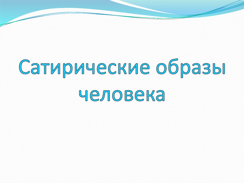 Изображение или описание какого либо человека