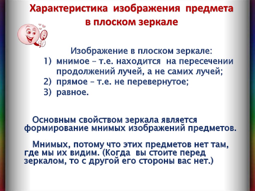 Характеристика изображения предмета в плоском зеркале такова