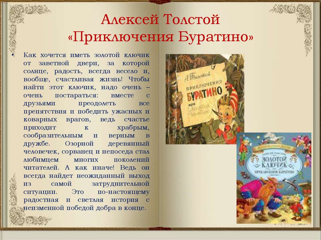 Книга в мой жизни написать сказку. Книги Алексея Толстого. Алексея Николаевича толстой книги золотой ключик. Толстой "приключения Буратино".