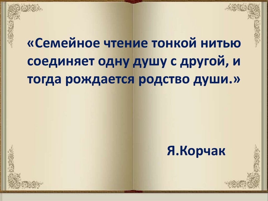 Семью сплотить сумеет мудрость книг