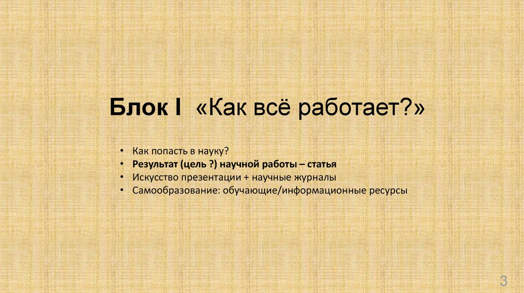 Наука результаты. Презентация к научной статье. Цель и результат науки. 1 Блок наук.