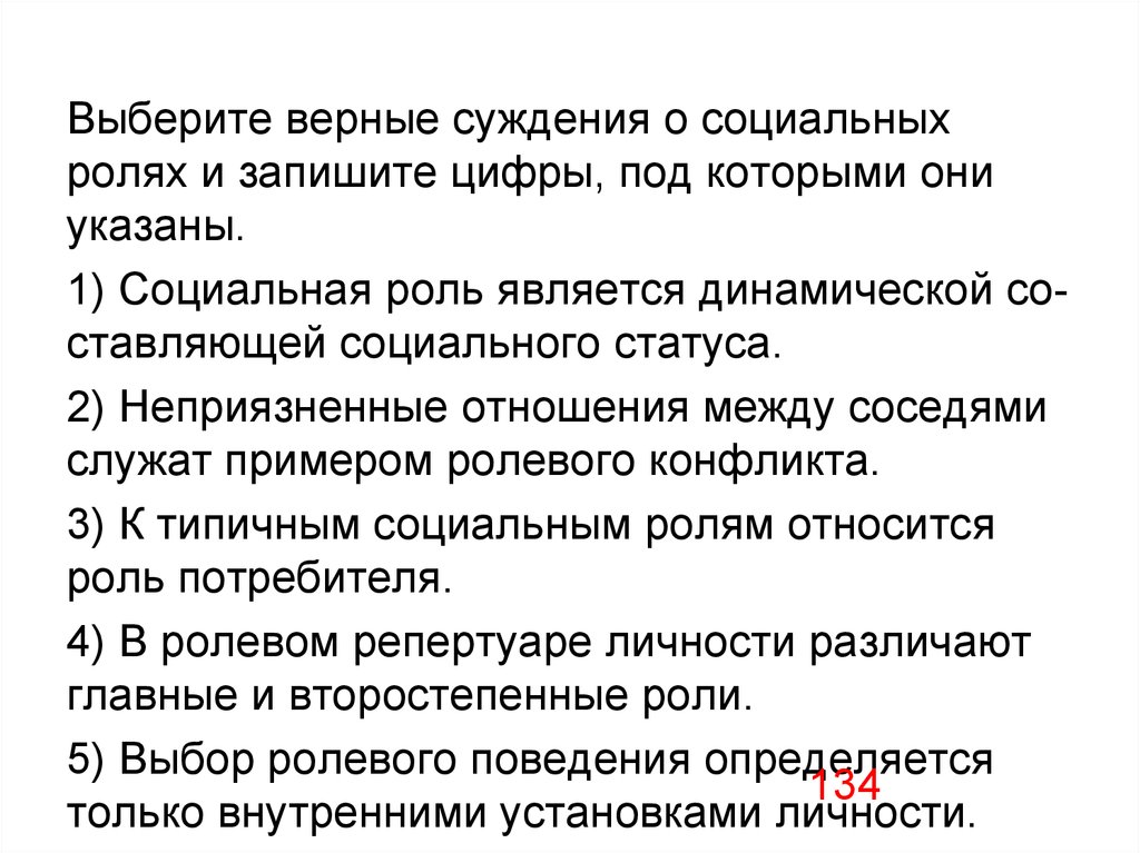 Суждения о социальных статусах и ролях. Выберите верные суждения о социальных ролях. Суждения о социальной роли. Выберите верные суждения о соц роли. Выберите верные суждения о социальных ролях социальная роль является.