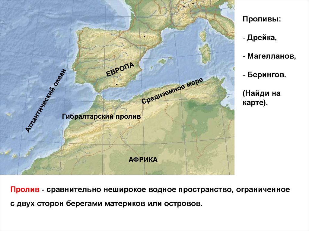 Найдите на физической карте евразии проливы гибралтарский. Гибралтарский пролив на карте. Проливы Дрейка и Магелланов на карте. Проливы: Гибралтарский, Берингов, Дрейка. Гибралтарский пролив и Средиземное море.