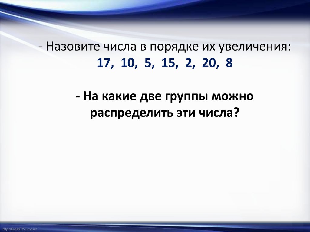 Увеличить на 17. Запиши числа в порядке увеличения 17.10.5.15.2.20.1. Как можно распределить на группы числа. Запиши числа в порядке их увеличения 17.10.5.15.2.20.1 правильный ответ. Записать числа в порядке их увеличения 17.