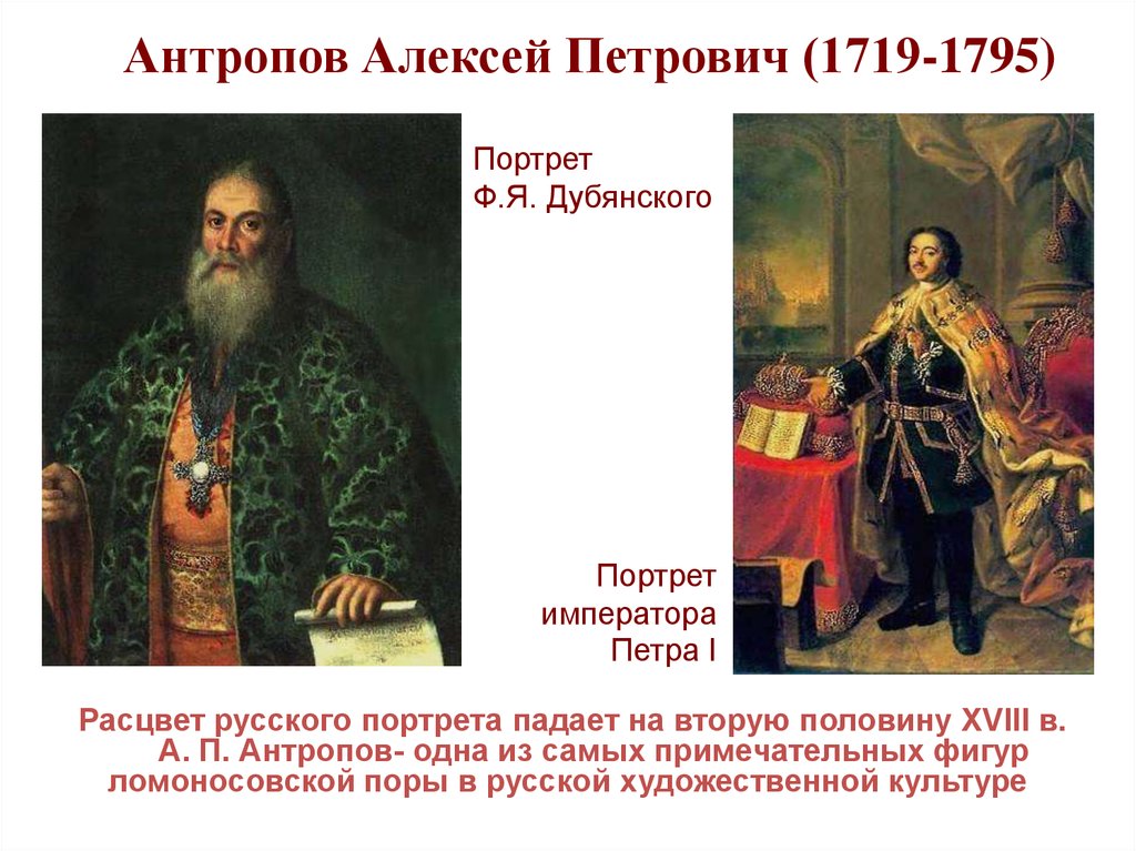 Антропов Алексей Петрович (1719-1795)