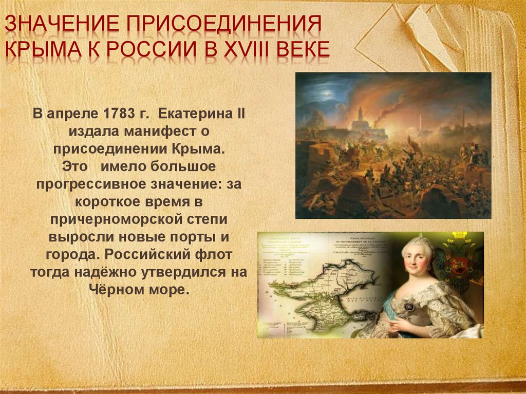 Дата присоединения крыма к российской империи