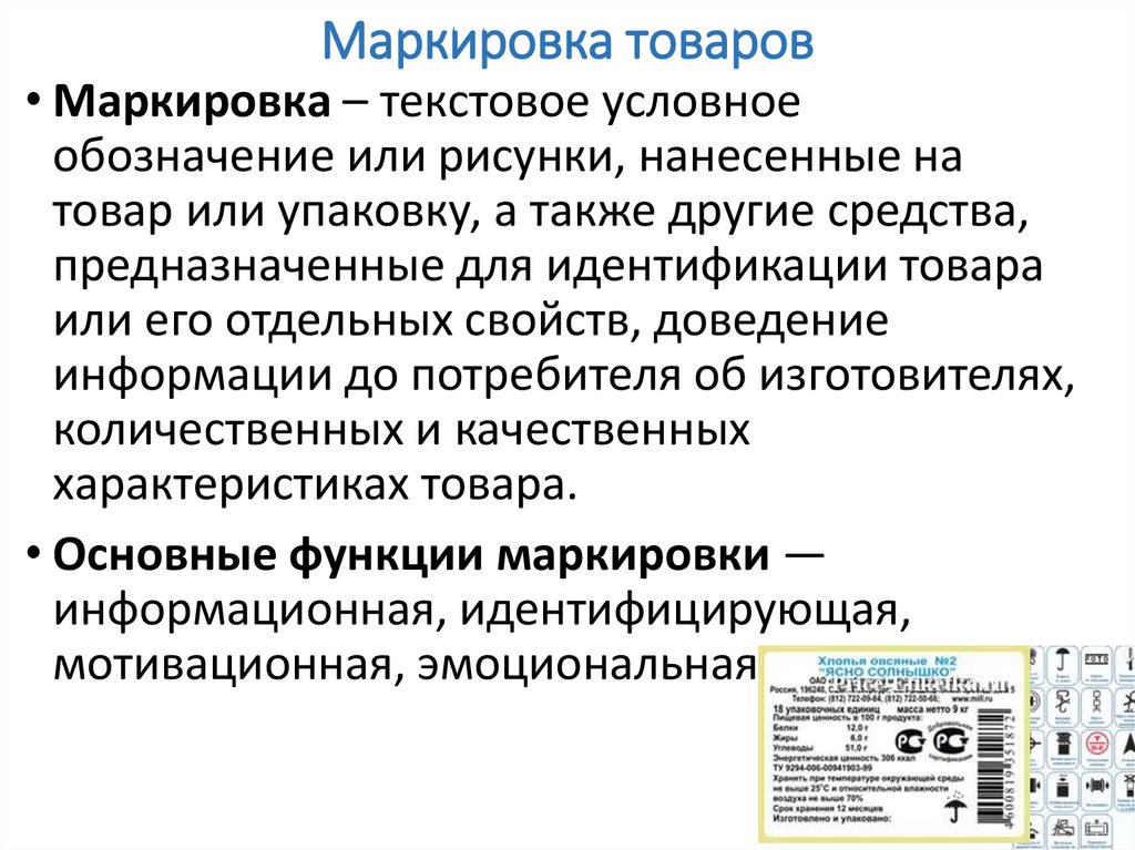 Презентация маркировка продуктов