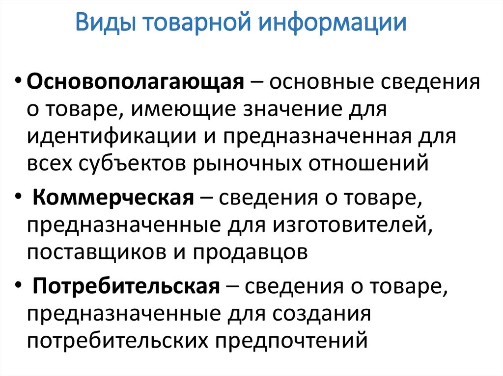 Источники товарной информации. Виды товарной информации. Коммерческая Товарная информация пример.