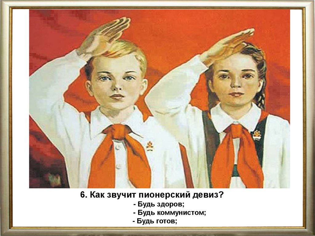 Песня пионер всегда. Лозунги пионеров. Девиз Пионерской организации. Советские пионерские плакаты. Советские плакаты пионеры.