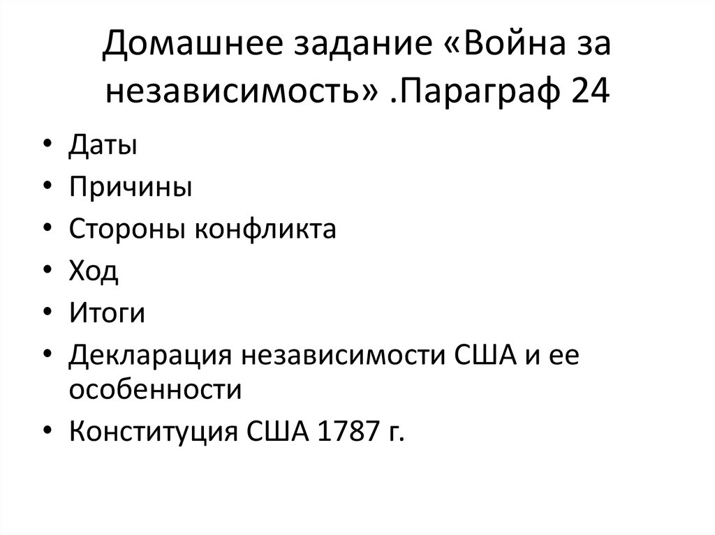 Домашнее задание «Война за независимость» .Параграф 24