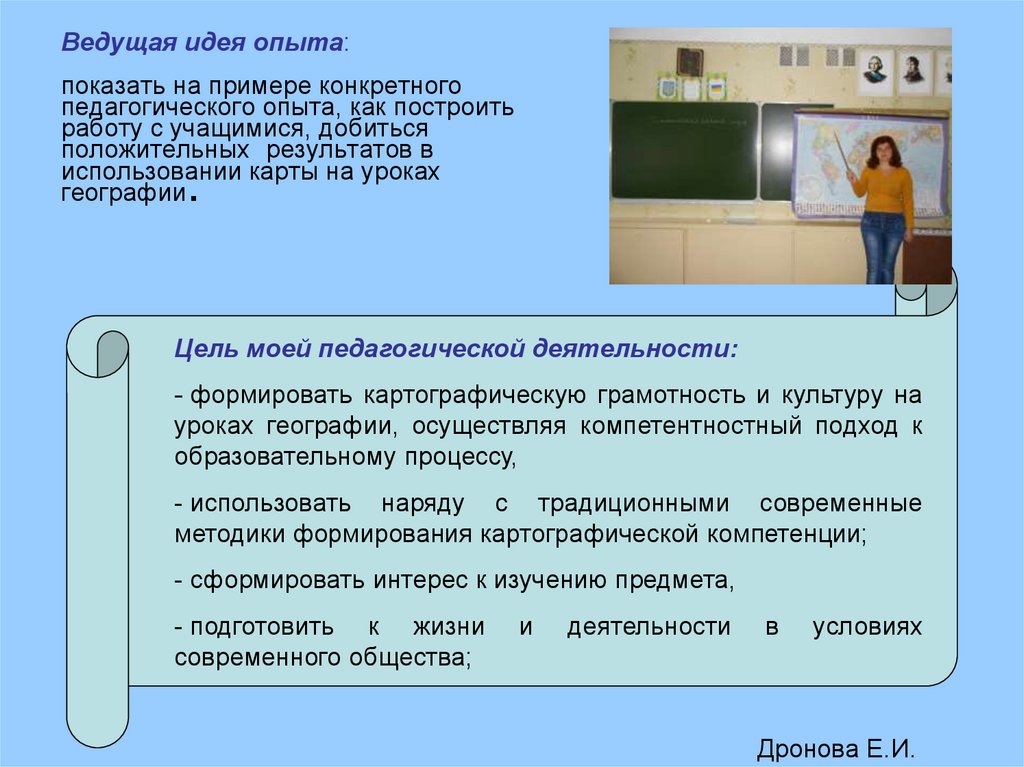 Идея эксперимента. Ведущая педагогическая идея опыта. Идея в опыте работы. Картографическая грамотность. Моя педагогическая идея на уроке.