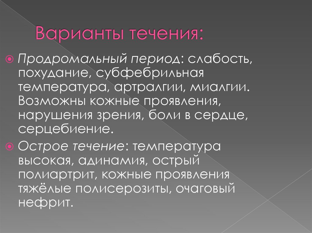 Течение вариантов. Варианты течения СКВ. Варианты течения Ковида. Варианты течения острого периода им.