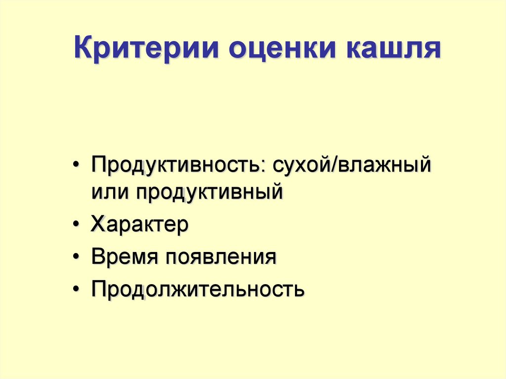 Характер кашля. Оценка кашля у детей. Каковы критерии оценки кашля. Шкала оценки кашля. Оценка кашля по шкале бок.