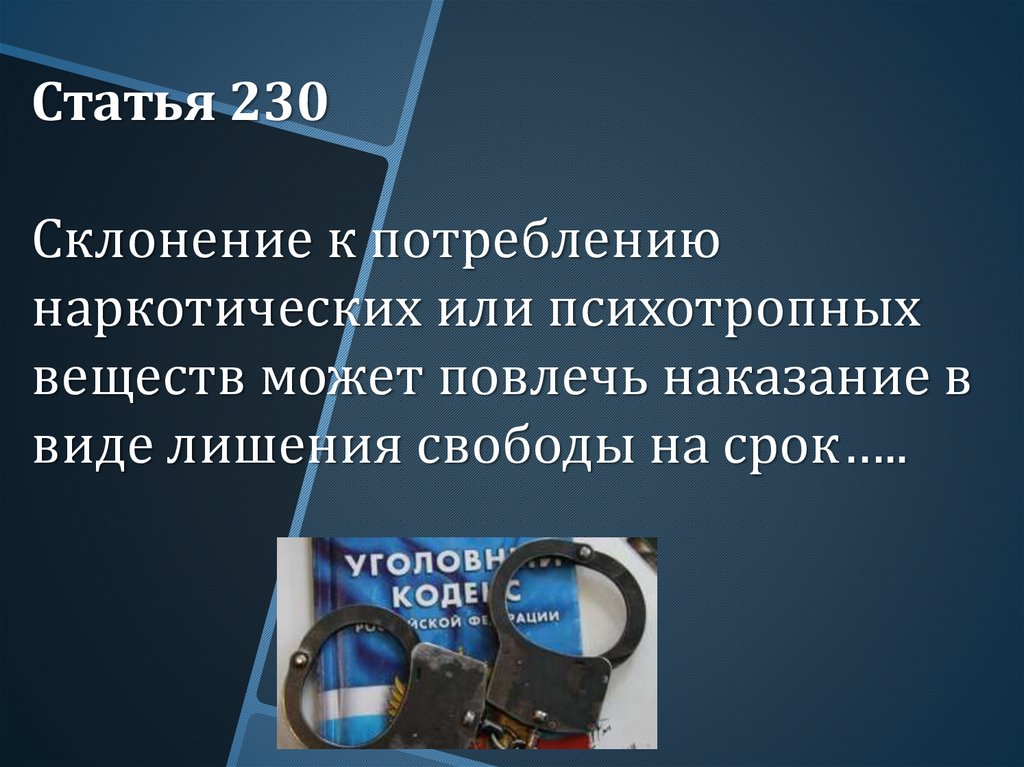 Повлечь ответственность. Склонение к потреблению наркотиков. Уголовная ответственность за склонение к потреблению наркотиков. Склонение к потреблению наркотических веществ и психотропных. Склонение к потреблению наркотических средств примеры.