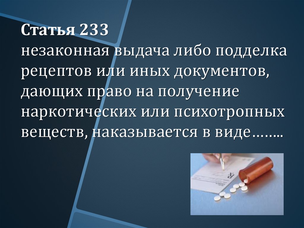 Либо выдать. Статья 233. Незаконная выдача либо подделка рецептов. 233 Статья уголовного. Статья 233 уголовного кодекса.