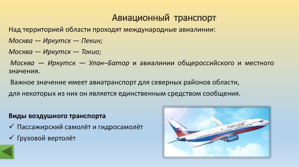 Включи воздушный транспорт. Виды воздушного транспорта. Воздушный транспорт России презентация. Авиационный транспорт презентация. Особенности воздушного транспорта.