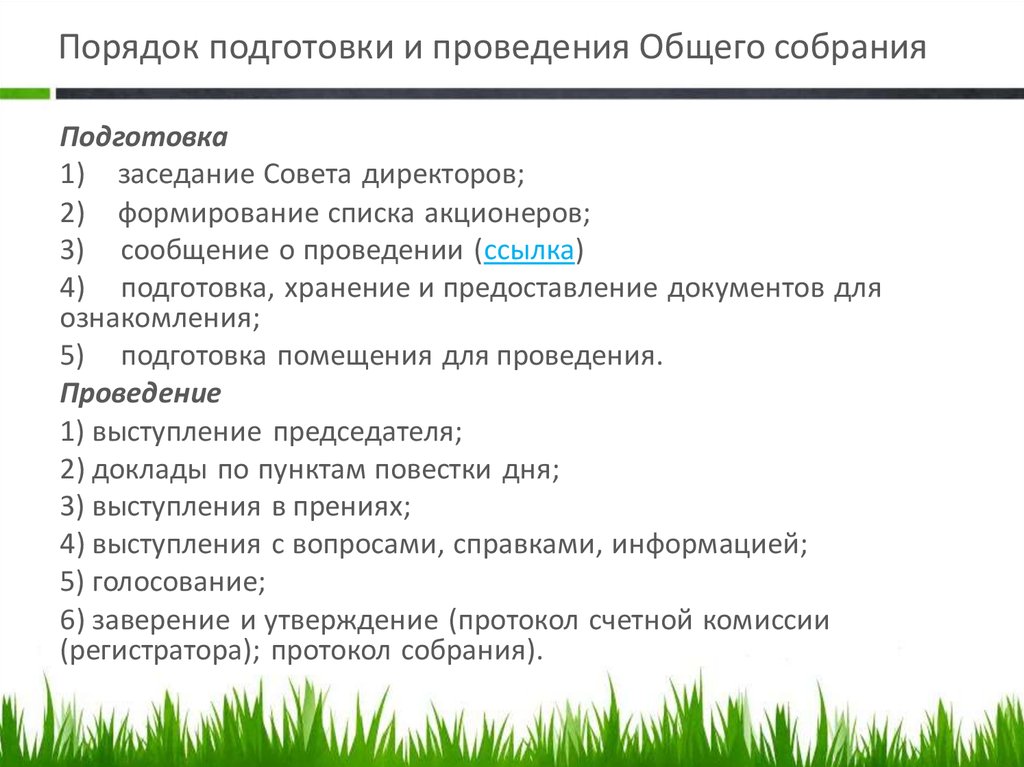 Порядок общего собрания акционеров. Порядок подготовки и проведения общих собраний. Порядок подготовки и проведения общего собрания военнослужащих. Процедура проведения собрания. Порядок созыва общего собрания акционеров.