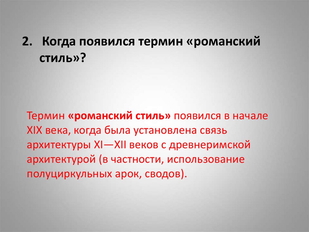 Когда появился термин. Термин стиль. Первый общеевропейский художественный стиль. Термин когда появился термин. Термин «стиль метро».