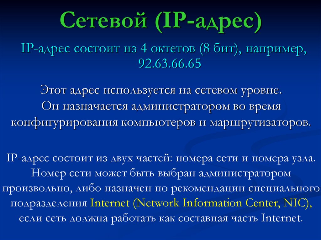 Адрес это. Сетевой адрес. Сетевой адрес состоит. Сетевой адрес пример. Адресация сетевого уровня.