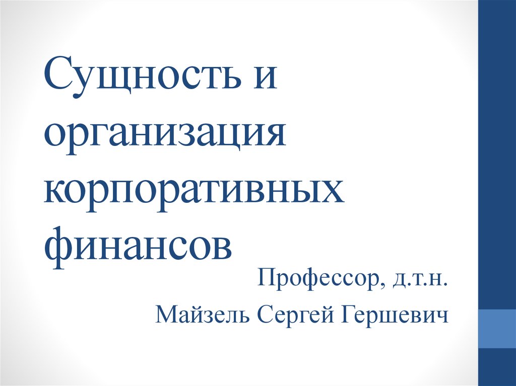 Презентация финансовых услуг. Учреждение корпоративных организаций.. Экономическое содержание и организация корпоративных финансов.