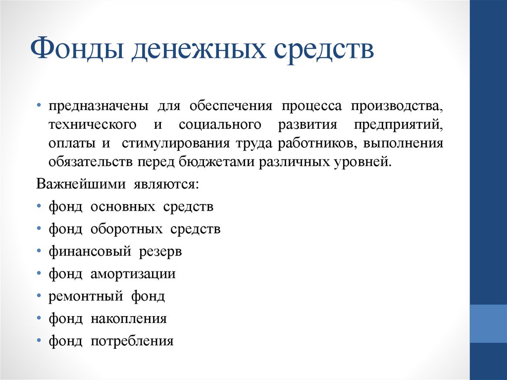 Денежные фонды что это. Фонды денежных средств. Классификация денежных средств. Денежные фонды предприятия.