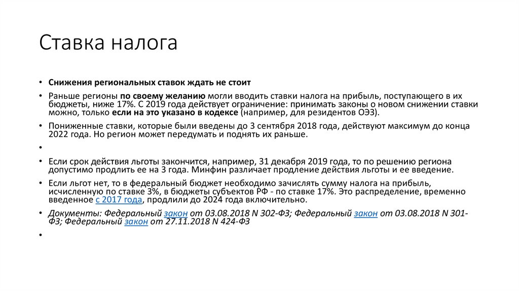 Налоги оэз. Пониженные ставки налогов это. Пониженная ставка налога на прибыль. Ставки налога на прибыль. Пример снижения налоговой ставки.