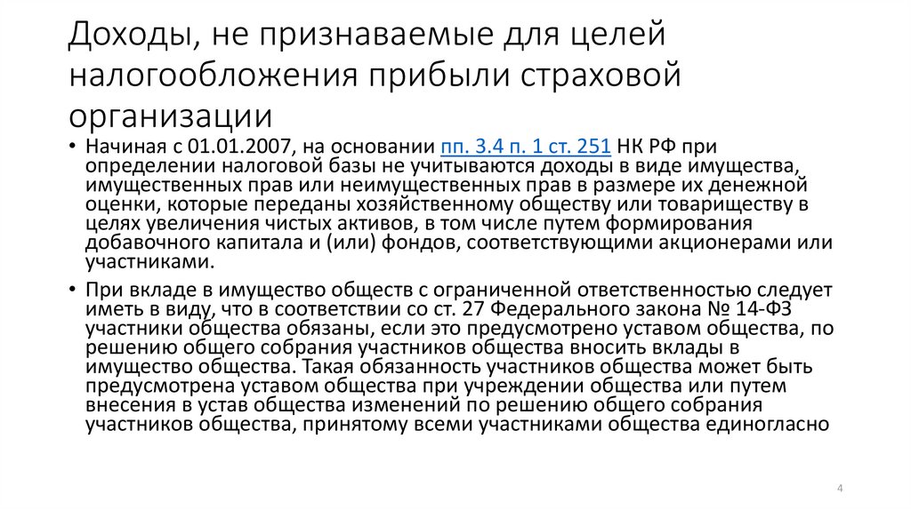 Признание доходов для целей налогообложения. Особенности налогообложения страховых организаций. Налогообложение прибыли страховых организаций. Участники общества обязаны. Особенности налогообложения прибыли страховых организаций..